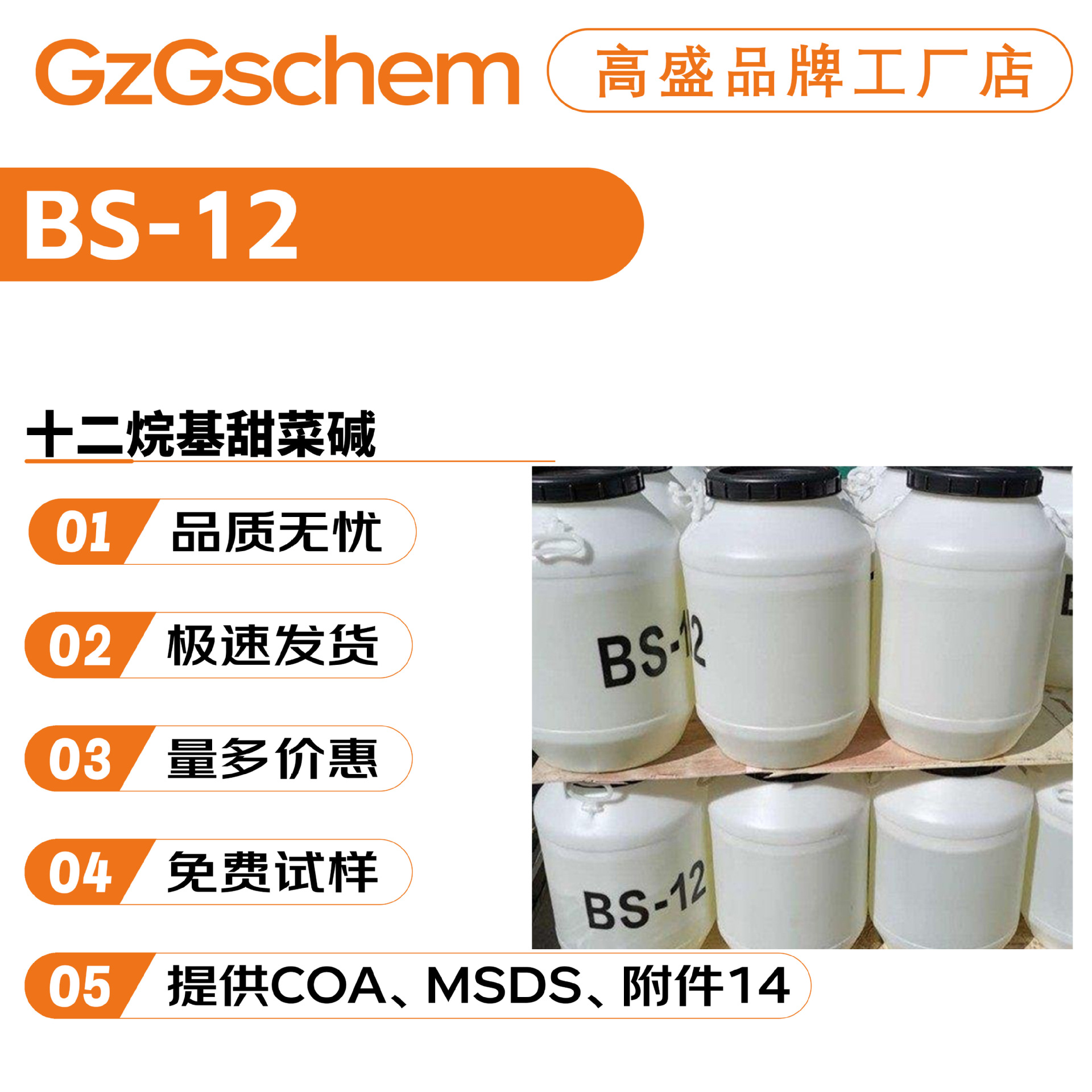 品牌工厂 BS-12 十二烷基甜菜碱 月桂基甜菜碱 起泡剂 化妆品原料