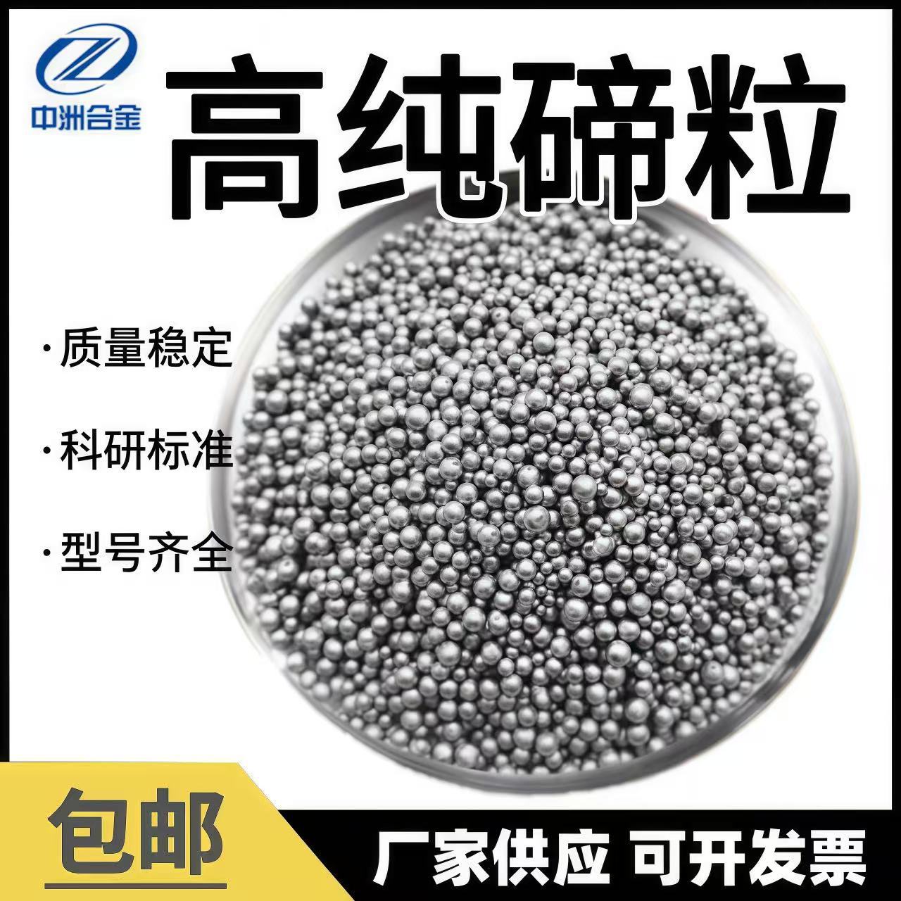 碲粒  高纯碲粒 碲珠  纯碲粒  厂家现货供应  包邮