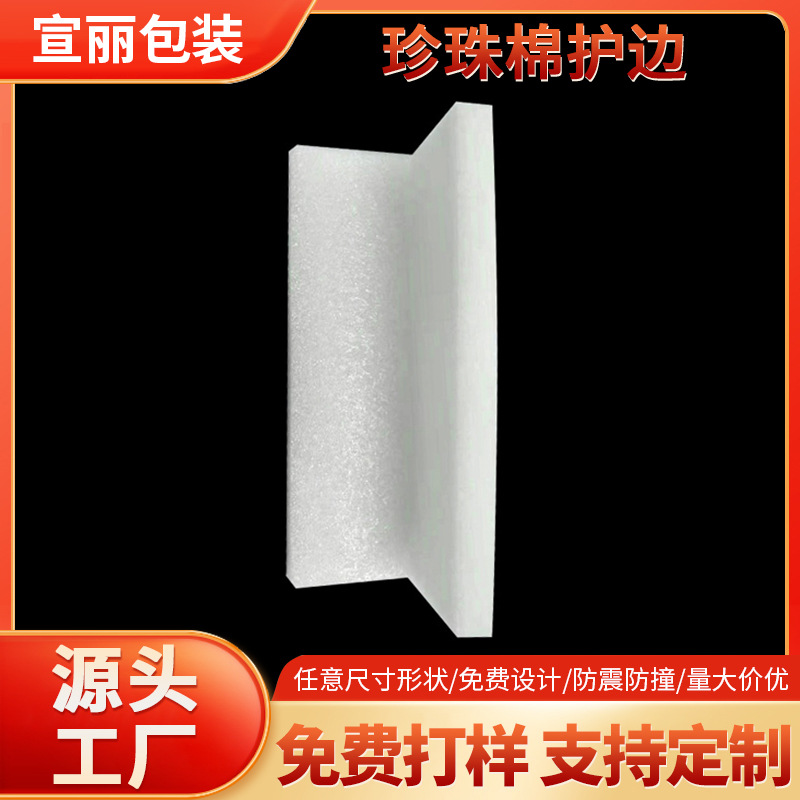EPE珍珠棉护边批发木质家具运输打包加厚泡沫棉异形制作防撞订做