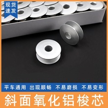 电脑平车平缝机线心铝梭心线心氧化梭芯抗氧化底线芯斜面272152A
