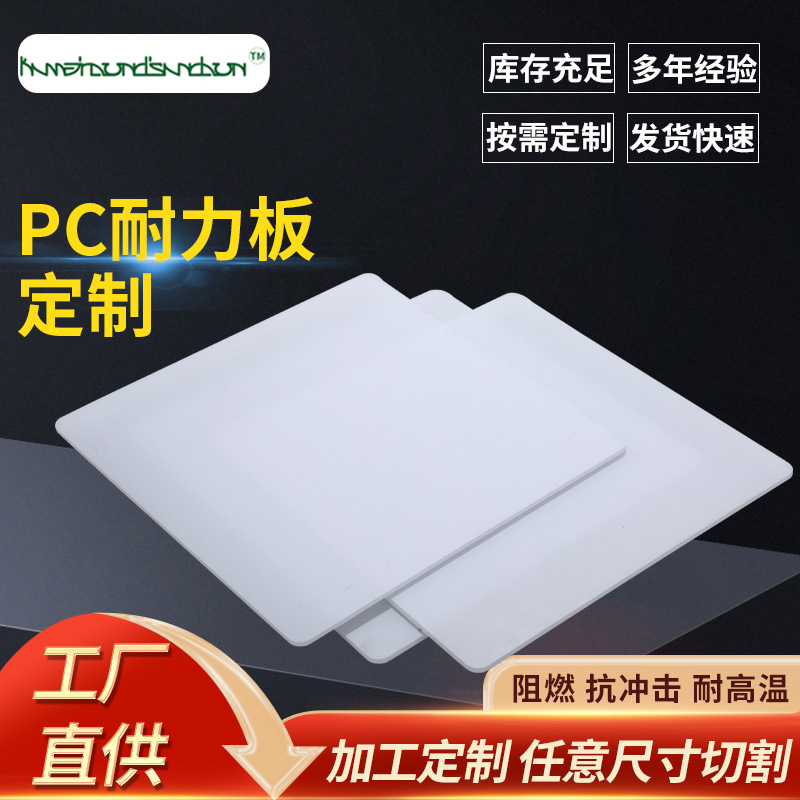 乳白色实心耐力板打孔折弯聚碳酸酯pc板材加工防静电灯箱光扩散板