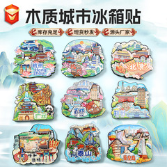 木製都市冷蔵庫マグネット 国潮観光都市冷蔵庫マグネット 新疆長白山木製冷蔵庫マグネット 木工芸品