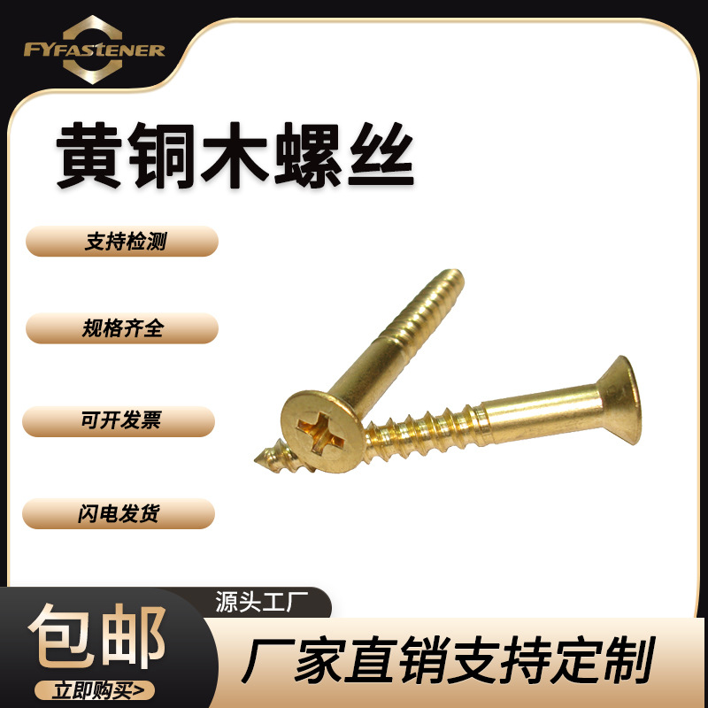 GB846十字槽沉头自攻螺丝铜螺钉平头木螺丝钉铜螺丝自功木螺丝