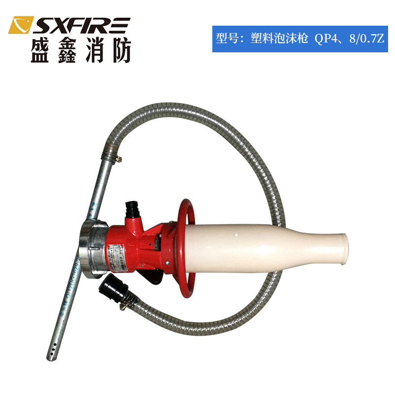 消防灭火设备QP4、8/0.7Z塑料不锈钢低倍数空气泡沫枪A类泡沫枪