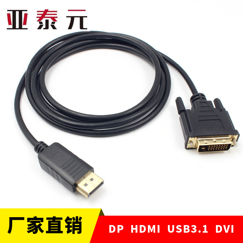 现货 DP转DVI转接线Displayport转DVI 24+1高清线 1.8米 1080P