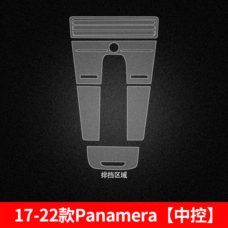 Car interior film, Porsche film for Macan - 2017-2025-panamera-center-console-gear-shift-film