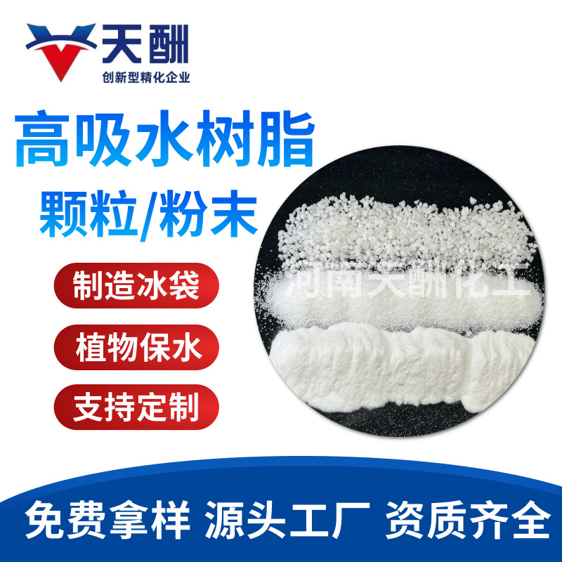 现货批发吸水树脂  冰袋用吸水树脂 高分子材料SAP暖贴 尿不湿用