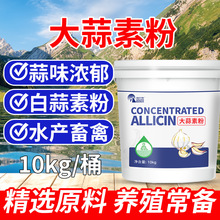 大蒜素全水溶饲料添加剂畜牧水产养殖饲料级植物提取大蒜素预混料