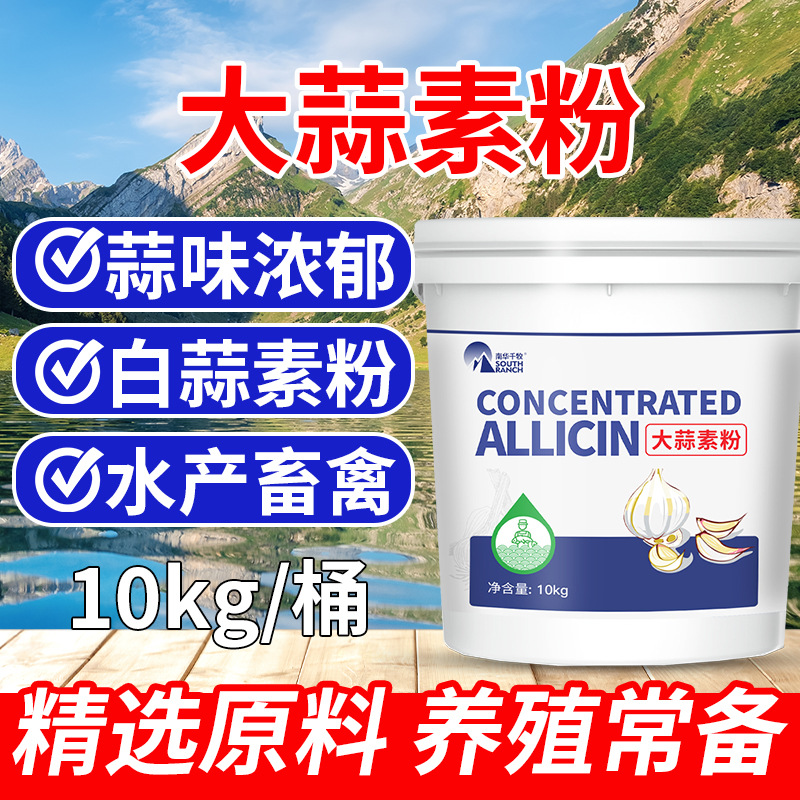 大蒜素全水溶饲料添加剂畜牧水产养殖饲料级植物提取大蒜素预混料