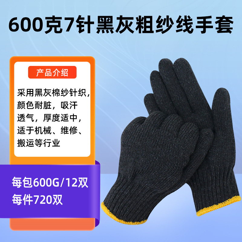 600克黑灰棉纱