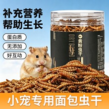 仓鼠面包虫干粮食金丝熊刺猬主粮饲料食物小零食大桶装黄粉虫用品