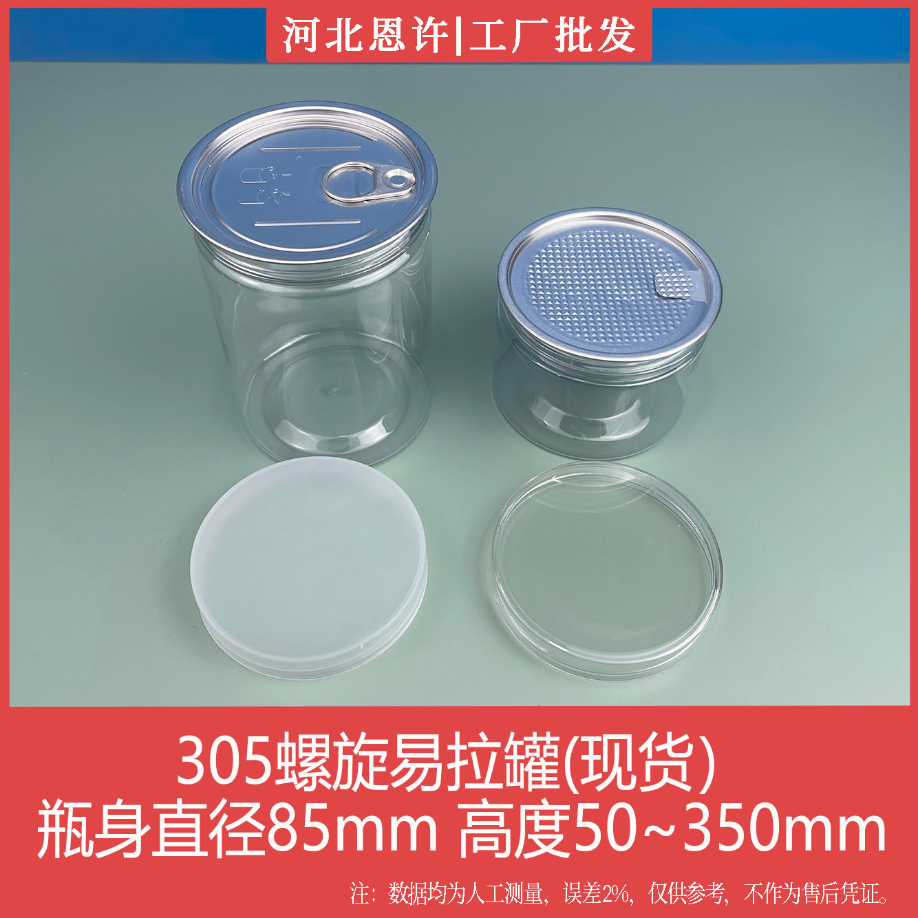 现货305/307螺旋易拉pet塑料罐防尘易撕铝箔纸坚果罐烘焙密封罐