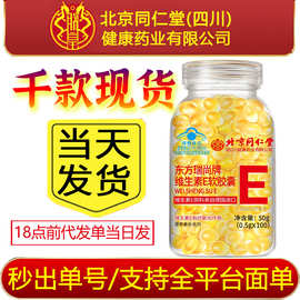 严选北京同仁堂朕皇维生素e软胶囊ve内服可外涂擦脸去黄用正品维e