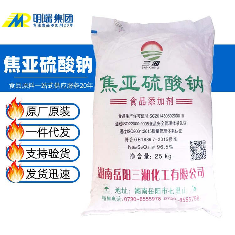 三湘 焦亚硫酸钠 食品级 粉末状漂白剂 花生瓜子漂白焦亚硫酸钠