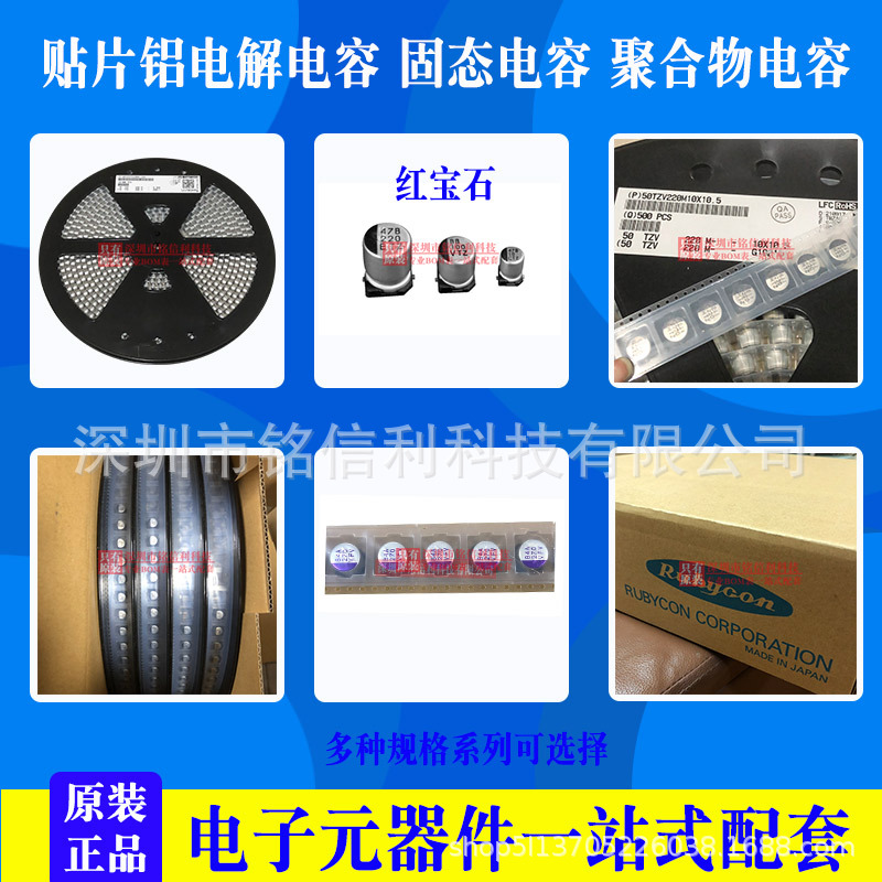 铭信利-红宝石贴片电解电容-固态电容-电解电容聚合物电容产品
