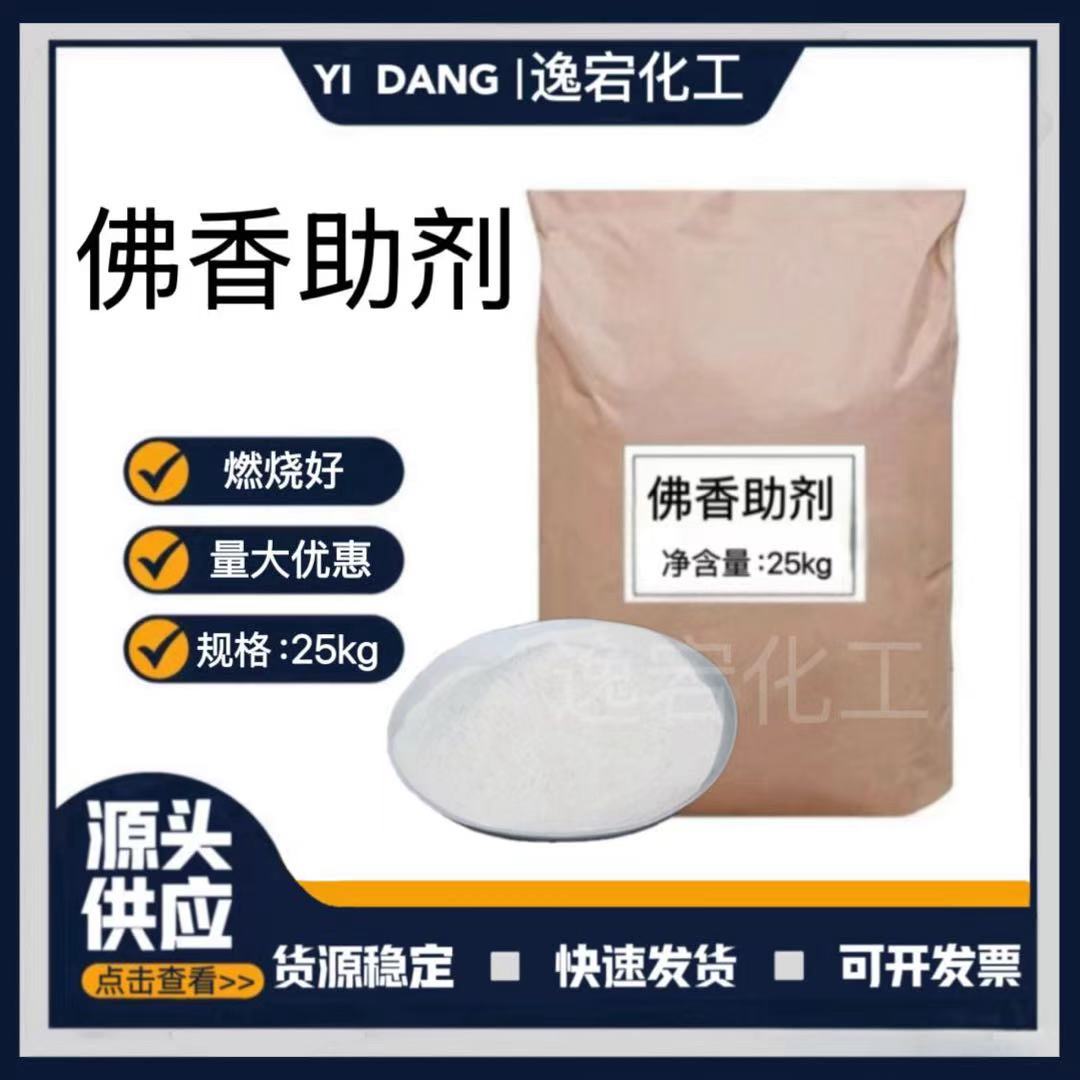佛香助燃剂现货供应 木炭燃剂蚊香 助剂量大从优燃煤助燃剂