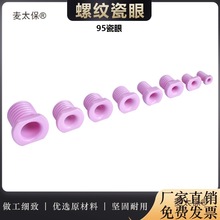 机械纺织配件带螺纹瓷眼氧化铝陶瓷螺丝空心穿线圈过线嘴耐麦太保