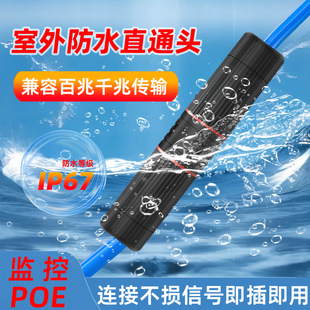 Outdoor network waterproof straight-through head IP67 network cable to connector splitter gigabit outdoor network cable connection extender