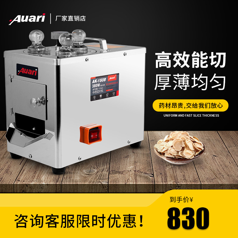 Auari奥力中药材切片机切西洋参机参茸切片机玛卡田七切药机