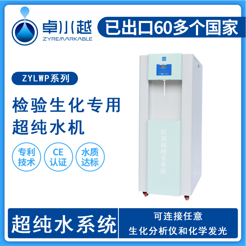 卓水越ZYLWP-Ι-40L医院检验科超纯水机 生化分析超纯水机