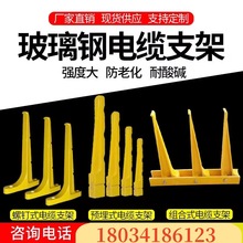 玻璃钢复合支架电缆电力支架电缆沟支架通信井组合预埋式电缆支架