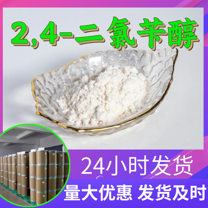 2,4-二氯苄醇 苄索氯铵源头工厂工业级分析纯顾客是上帝山东浙江