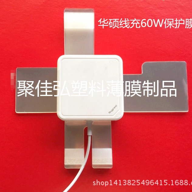 华硕60W平板电脑充电器膜/华硕电脑充电器保护膜/ASC线充保护膜