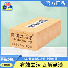 上海制皂 上海扇牌洗衣皂150g*5块装 扇牌肥皂洗衣肥皂老肥皂包邮