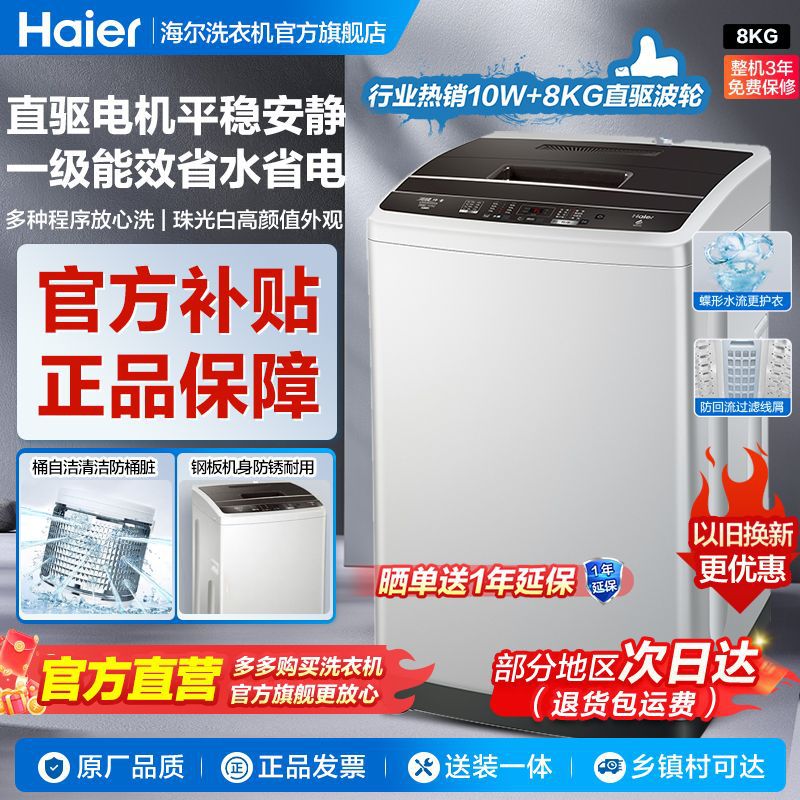 海尔洗衣机全自动家用8KG下排水直驱变频波轮静音减震能效