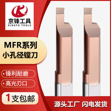 MFR镗刀 钨钢合金端面槽刀 微型小孔径端面镗刀 MVR 4/5/6/8精镗