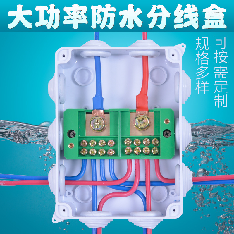 大功率防水分线盒220V家用接线端子二进八出六三相四线380V分线器