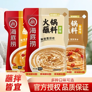 海底捞火锅蘸料120g/包麻辣麻酱芝麻酱火锅蘸料小包装一人份