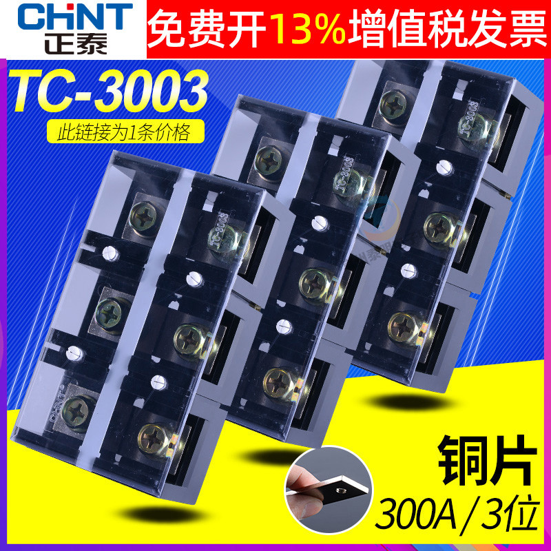 正泰TC-3003固定式大电流接线端子排板连接器300A大功率3位铜件P