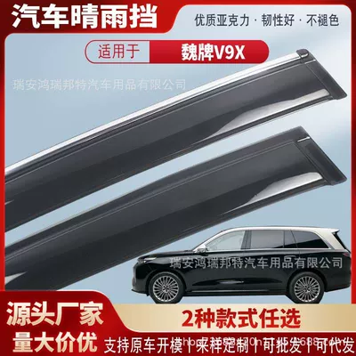Suitable for Wey V9X car window rain visors, acrylic car rain guards, rain deflectors, and exterior modification