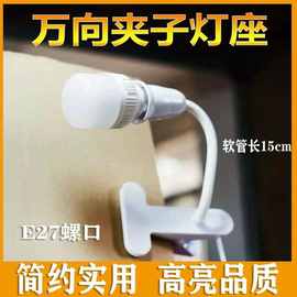 厂家直供E27螺口LED节能万向灯头夹子灯座灯头配件软管20cm