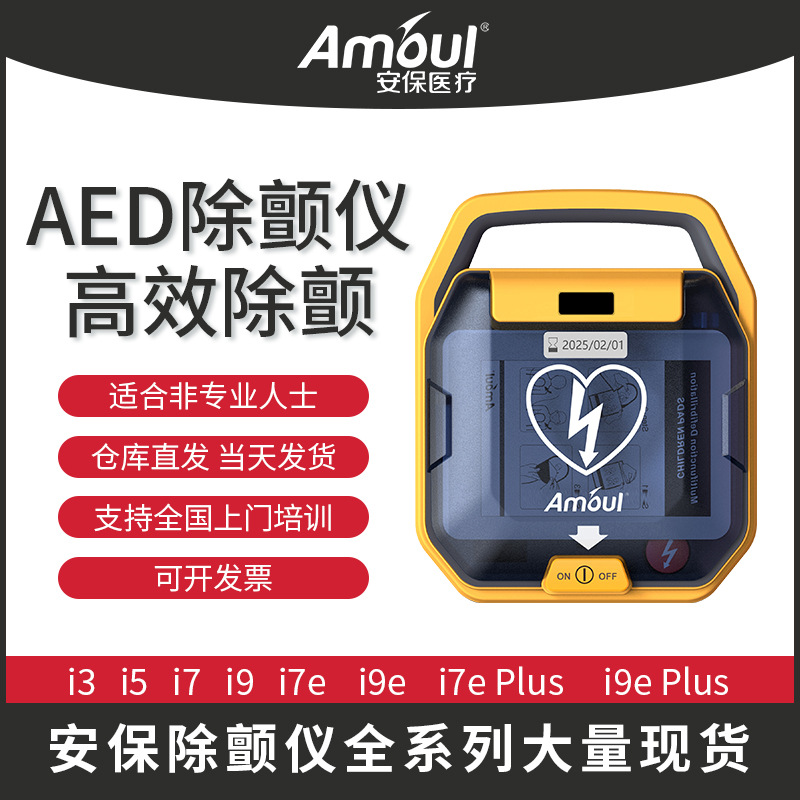 Amoul安保AED便携式除颤仪全系列各型号家用车载医用急救心脏车载