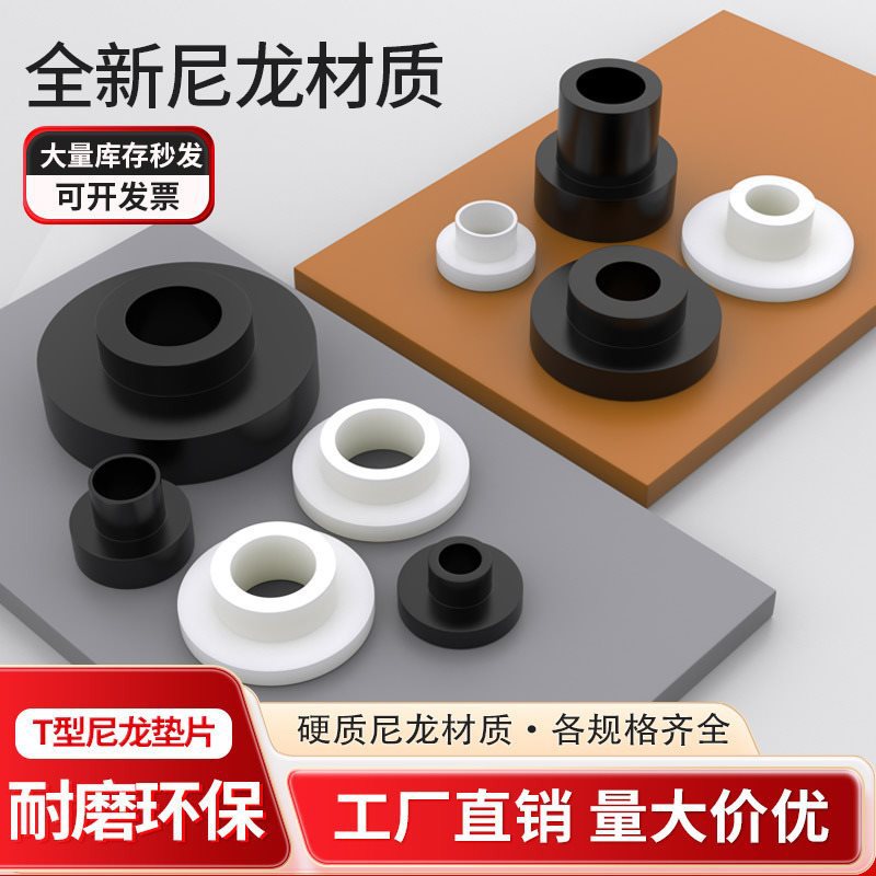型尼龙垫圈塑料凹凸螺丝轴套电晶体垫片绝缘粒形台阶发