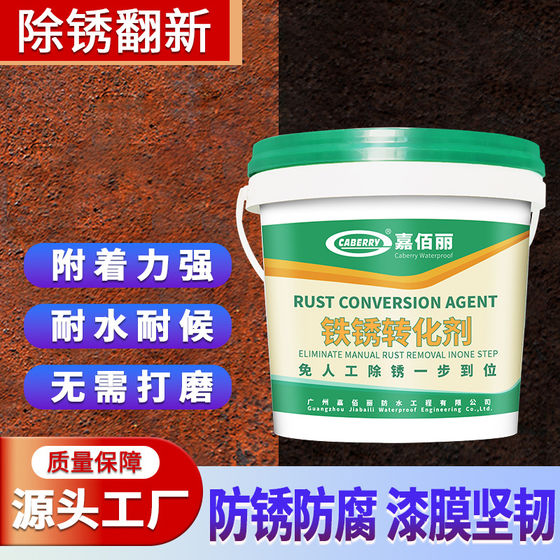 厂家批 水性金属防锈漆免除锈防绣漆 防锈铁锈转化剂底漆金属油漆