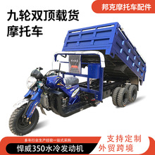 跨境九轮燃油摩托车 自卸载重王家用货运农用车工地车汽油摩托车