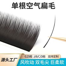 0.25单根嫁接睫毛美睫店专用双毛尖种植空气睫毛哑光黑浓密款睫毛