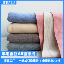 现货260-280g蚕丝羊毛德绒面料 秋冬保暖内衣打底衫家居服面料