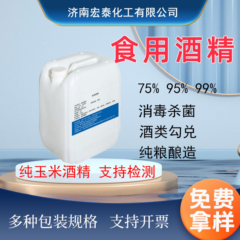 食用酒精纯玉米酒精纯粮酿造75% 95%99%家居消毒食品加工食用酒精