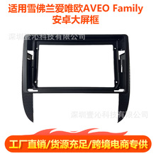 适用雪佛兰爱唯欧AVEO Familia面框安卓大屏导航套框中控面板dvd