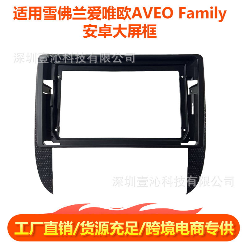 适用雪佛兰爱唯欧AVEO Familia面框安卓大屏导航套框中控面板dvd