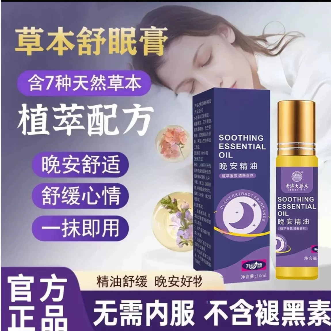 抖音同款晚安精油沉香舒睡眠精油批发草本睡眠舒睡眠涂抹膏代发