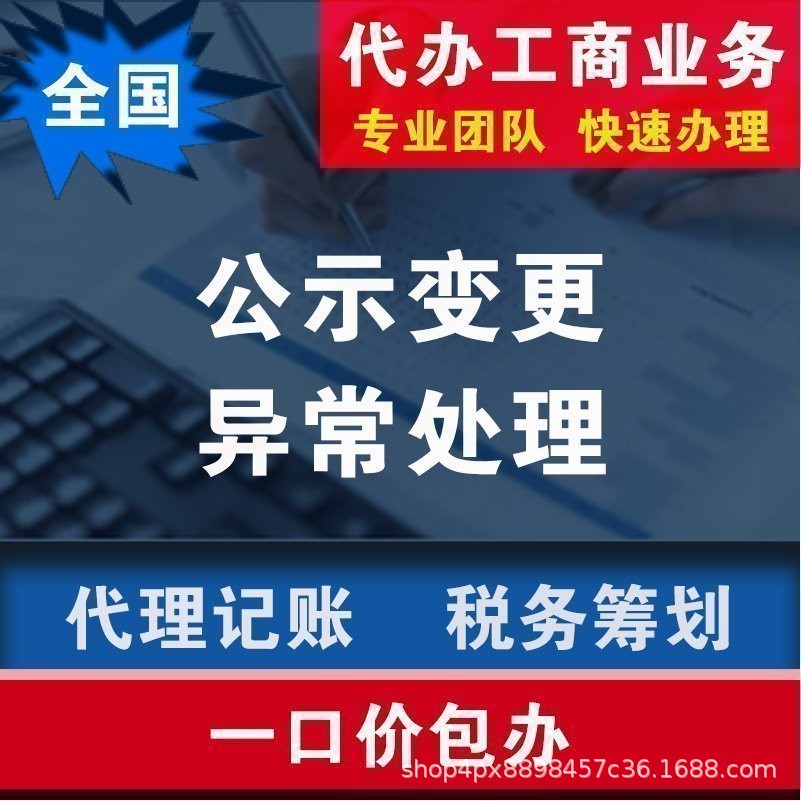 上海工商变更工商公示异常处理 代理记账 代办营业执照 公司注销