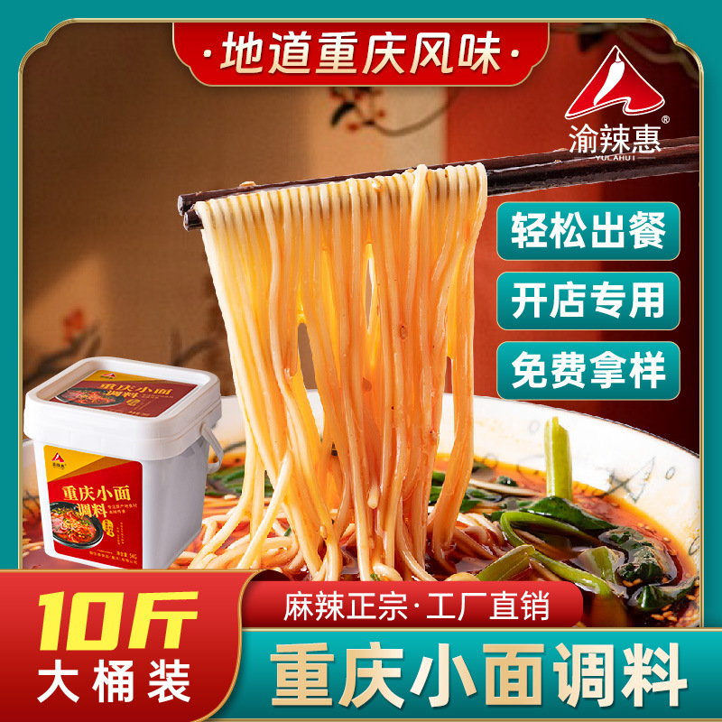 渝辣惠重庆正宗麻辣小面担担面调料餐饮开店商用佐料拌面酱料5斤