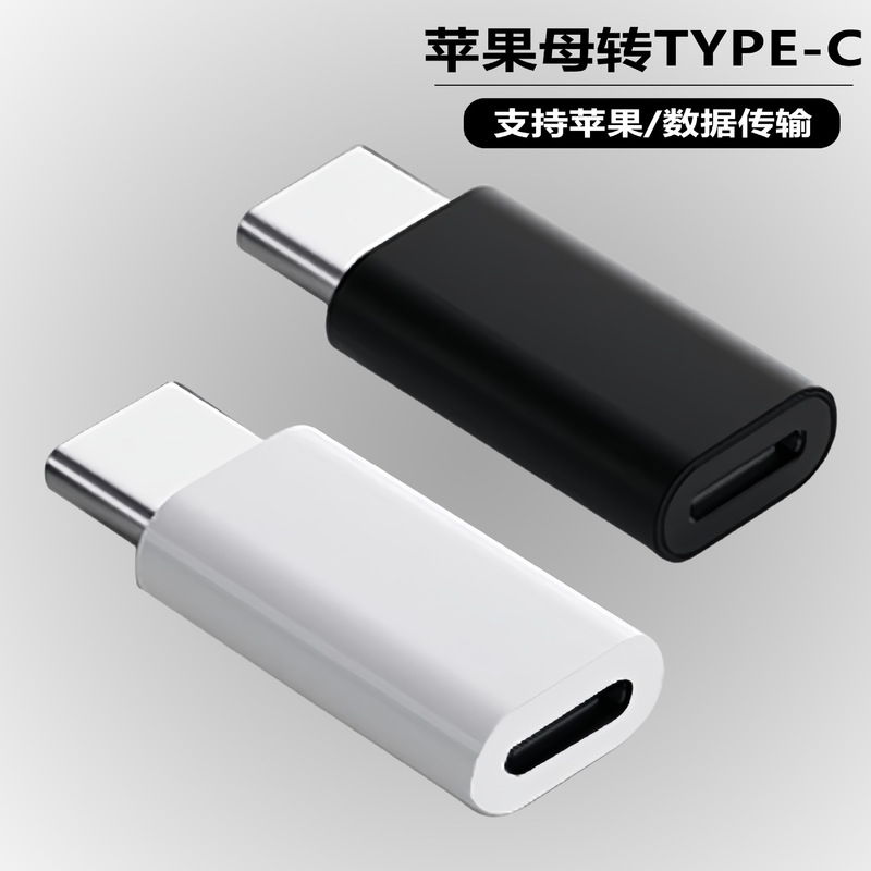 Applicable to Apple to type-c adapter lightning to tpc adapter iphone data fast charging Applicable to Apple to type-c adapter lightning to tpc adapter iphone data fast charging