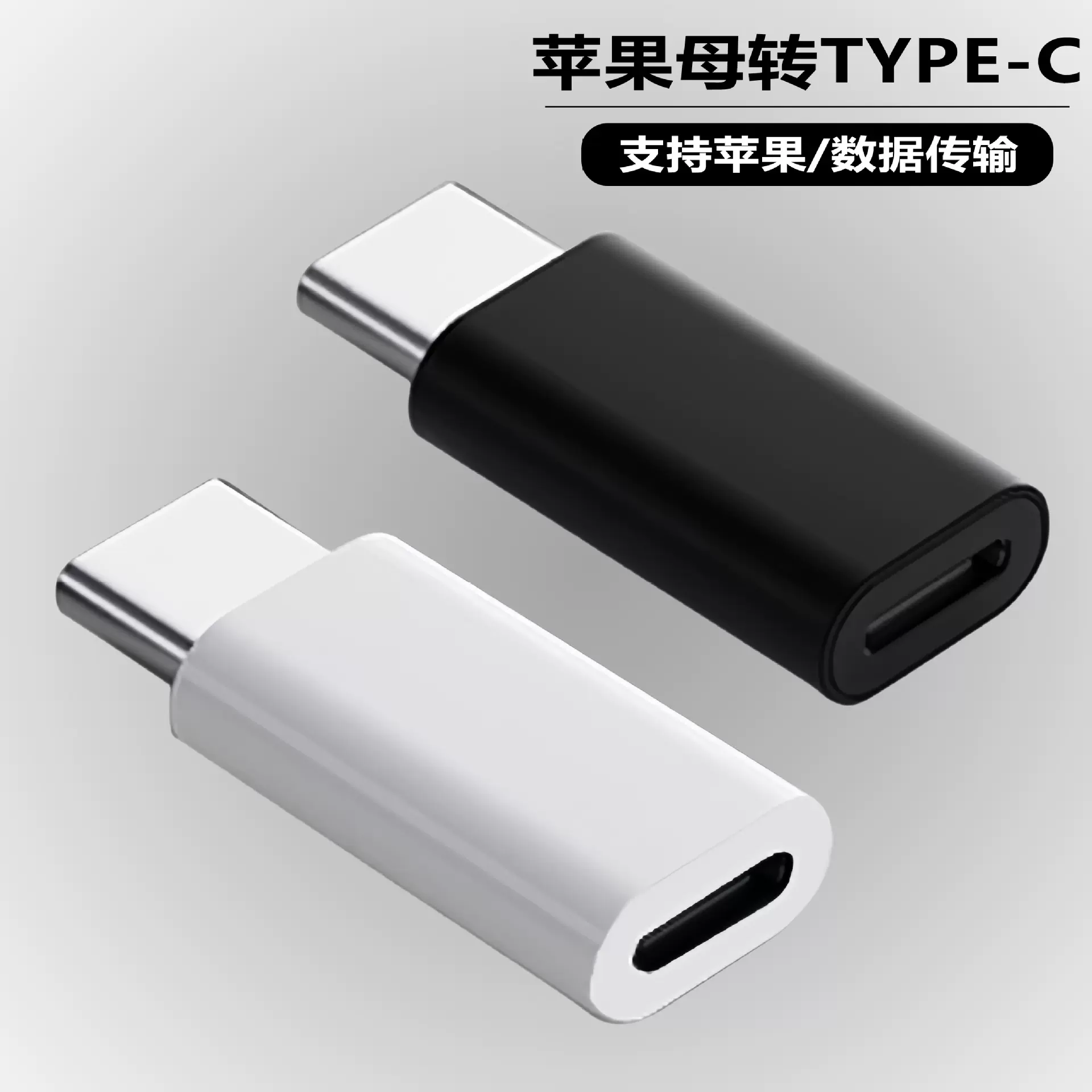 适用苹果转type-c转接头lightning转tpc转换头iphone手机数据快充