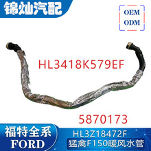 HL3Z18472F/HL3418K579EF/5870173����F150ů��ˮ��